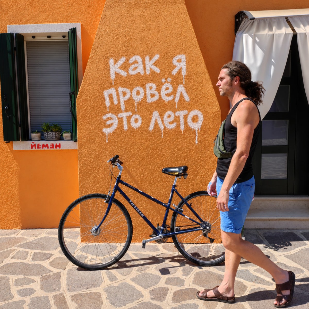 Как я провёл это лето
